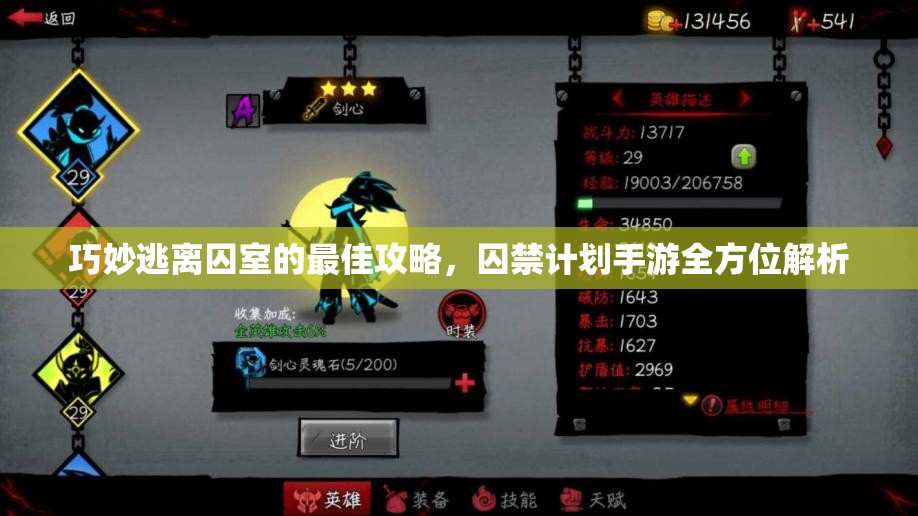 巧妙逃离囚室的最佳攻略，囚禁计划手游全方位解析