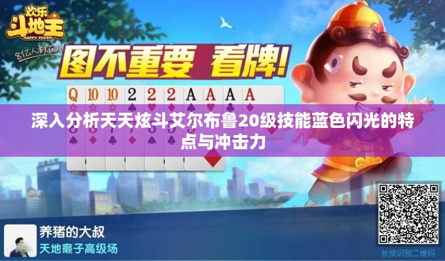 深入分析天天炫斗艾尔布鲁20级技能蓝色闪光的特点与冲击力