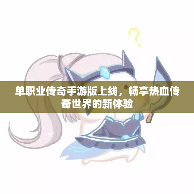 单职业传奇手游版上线，畅享热血传奇世界的新体验