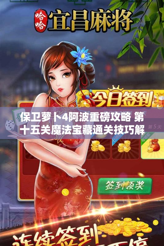 保卫萝卜4阿波重磅攻略 第十五关魔法宝藏通关技巧解析