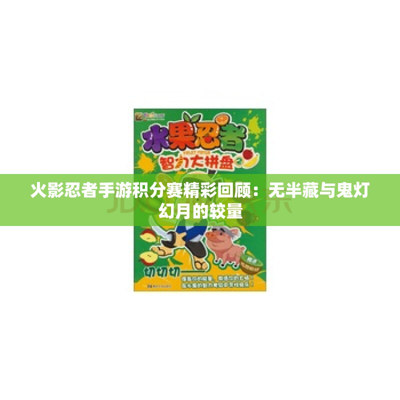 火影忍者手游积分赛精彩回顾：无半藏与鬼灯幻月的较量