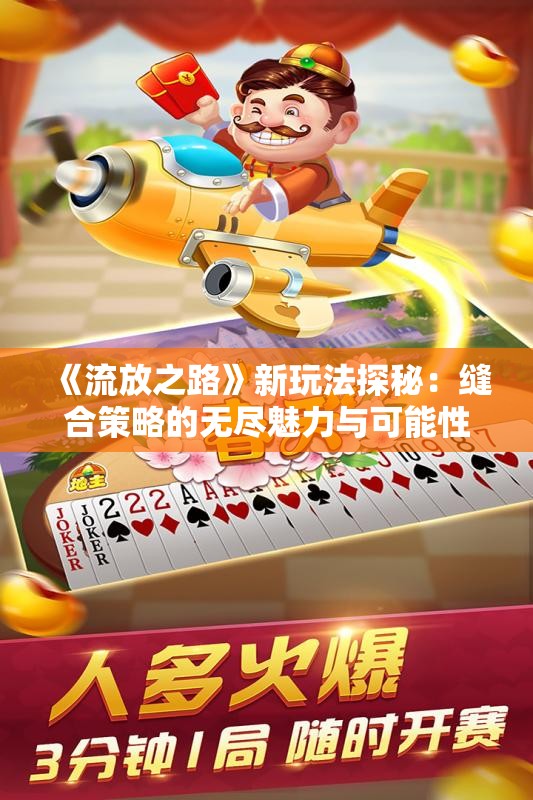 《流放之路》新玩法探秘：缝合策略的无尽魅力与可能性