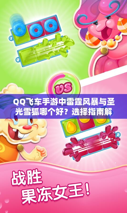 QQ飞车手游中雷霆风暴与圣光雪狐哪个好？选择指南解析
