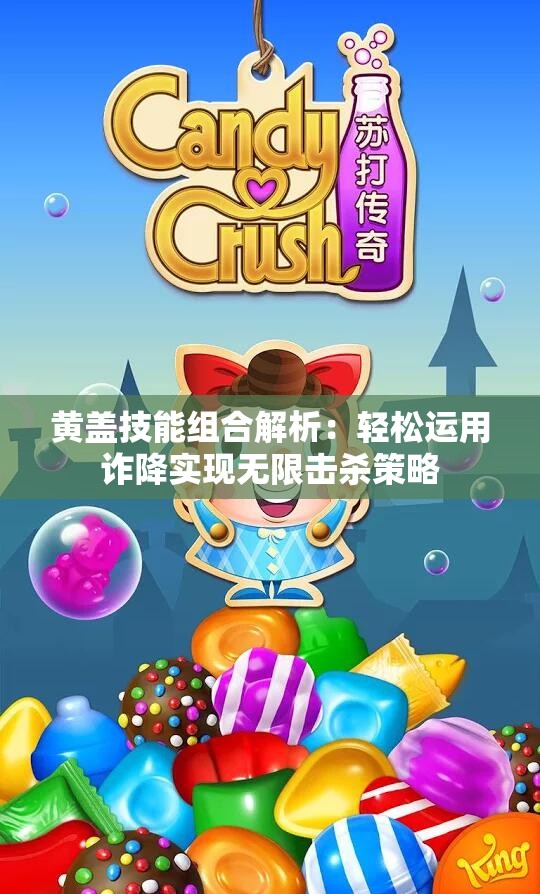 黄盖技能组合解析：轻松运用诈降实现无限击杀策略