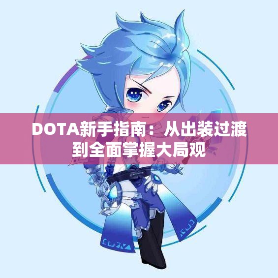 DOTA新手指南：从出装过渡到全面掌握大局观