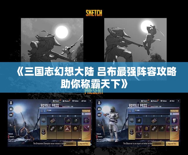 《三国志幻想大陆 吕布最强阵容攻略助你称霸天下》