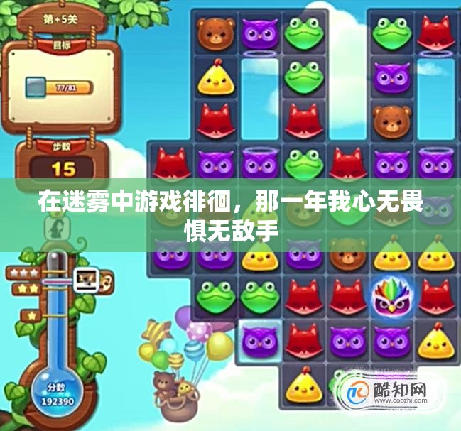 在迷雾中游戏徘徊，那一年我心无畏惧无敌手
