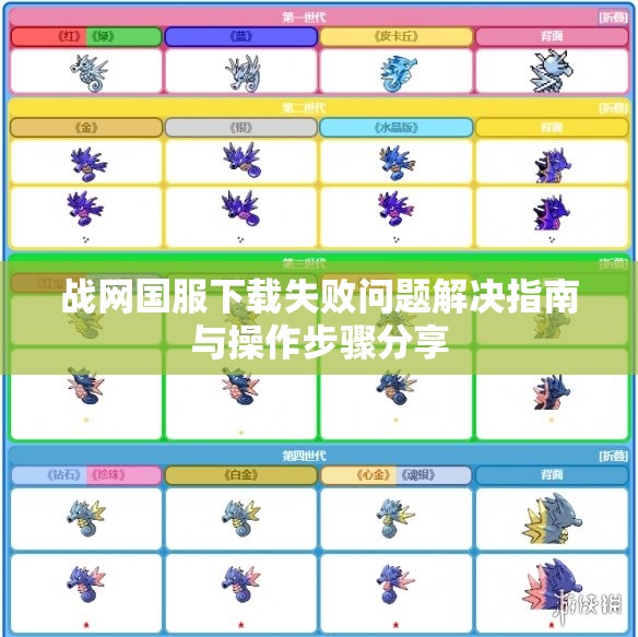 战网国服下载失败问题解决指南与操作步骤分享