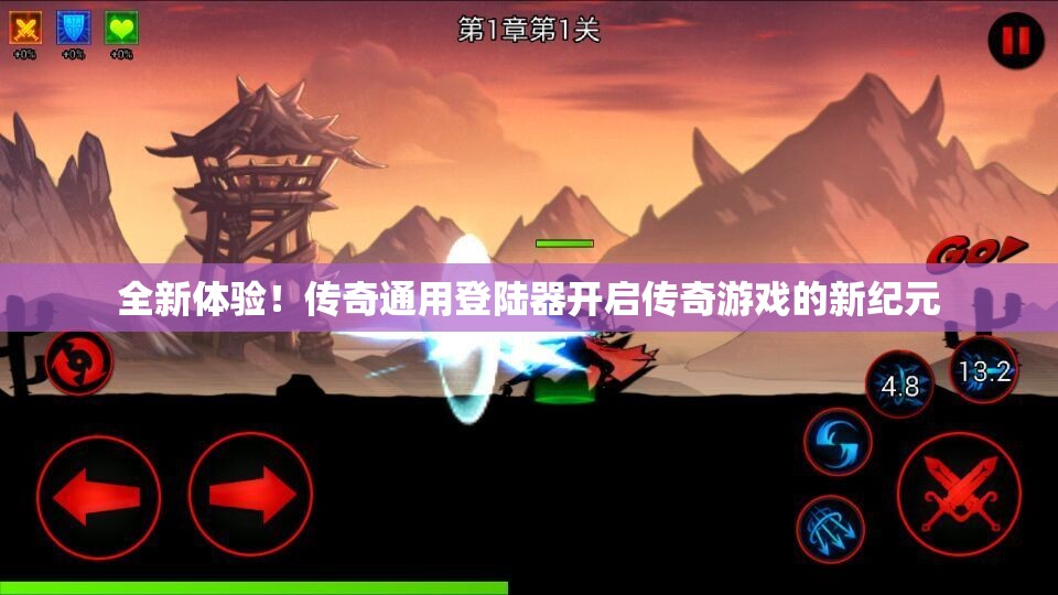 全新体验！传奇通用登陆器开启传奇游戏的新纪元