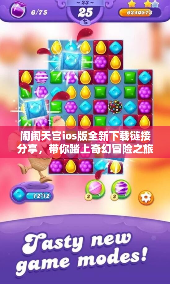 闹闹天宫ios版全新下载链接分享，带你踏上奇幻冒险之旅