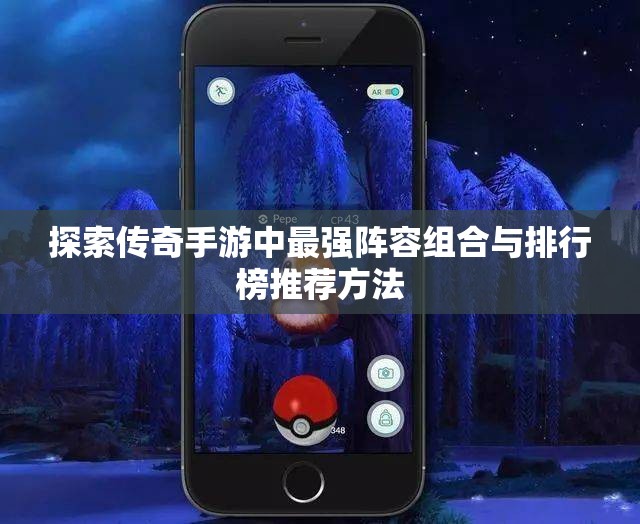 探索传奇手游中最强阵容组合与排行榜推荐方法