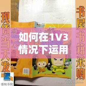 如何在1V3情况下运用古锭刀、火杀与铁索连环进行实战攻略