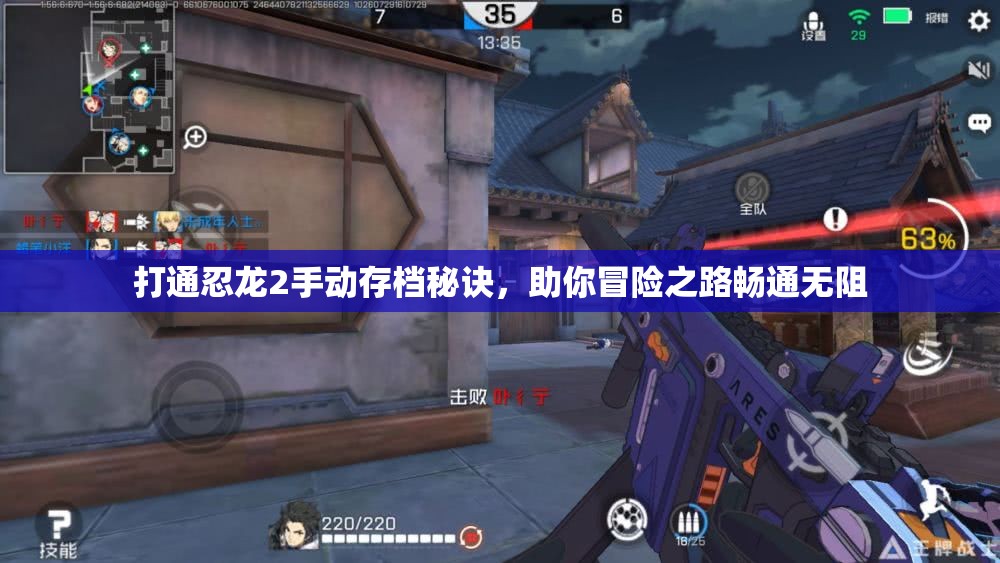 打通忍龙2手动存档秘诀，助你冒险之路畅通无阻