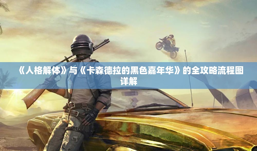 《人格解体》与《卡森德拉的黑色嘉年华》的全攻略流程图详解