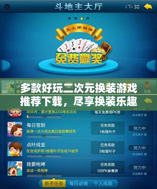 多款好玩二次元换装游戏推荐下载，尽享换装乐趣
