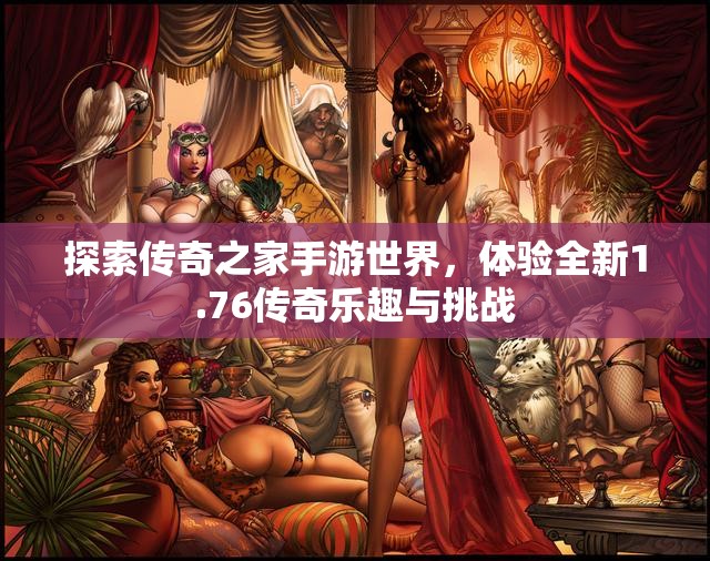 探索传奇之家手游世界，体验全新1.76传奇乐趣与挑战