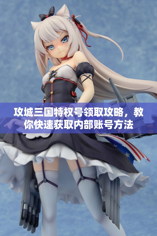 攻城三国特权号领取攻略，教你快速获取内部账号方法