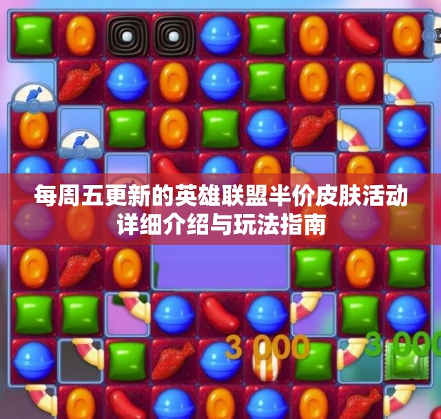 每周五更新的英雄联盟半价皮肤活动详细介绍与玩法指南