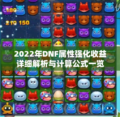 2022年DNF属性强化收益详细解析与计算公式一览