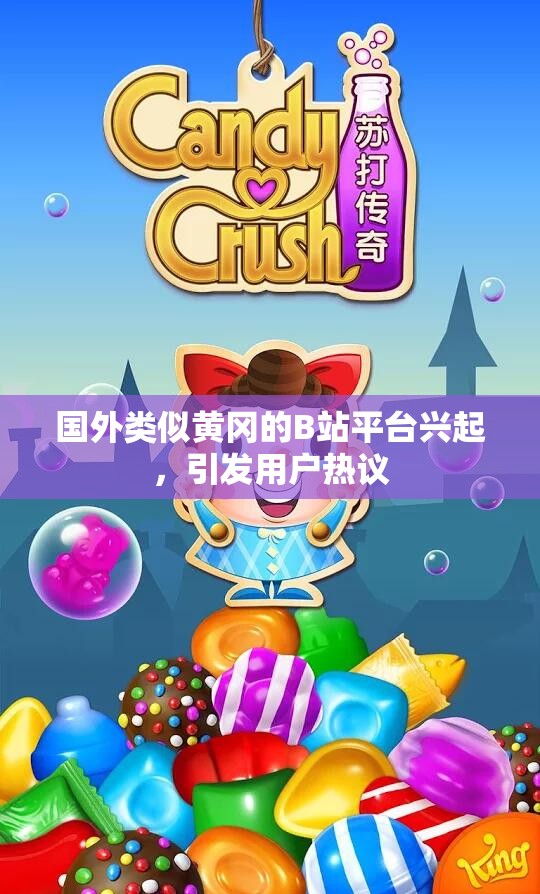 国外类似黄冈的B站平台兴起，引发用户热议