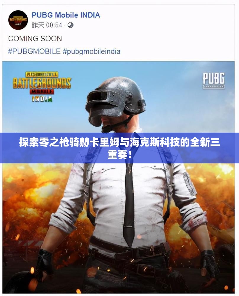探索零之枪骑赫卡里姆与海克斯科技的全新三重奏！