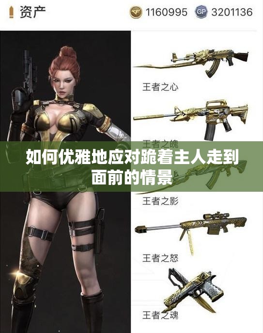 如何优雅地应对跪着主人走到面前的情景