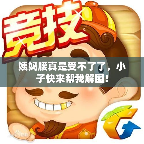 姨妈腰真是受不了了，小子快来帮我解围！