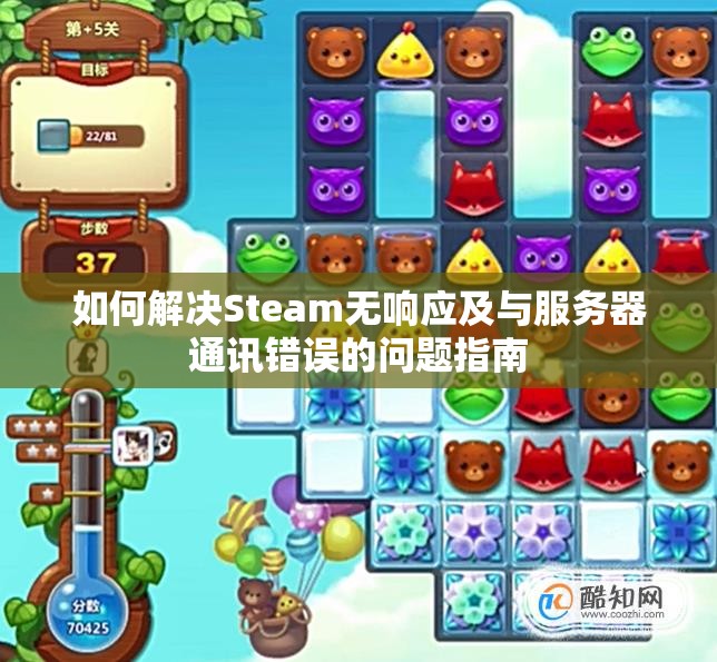 如何解决Steam无响应及与服务器通讯错误的问题指南