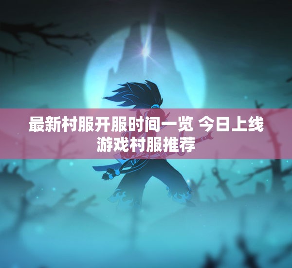 最新村服开服时间一览 今日上线游戏村服推荐