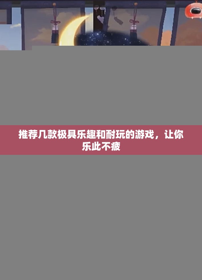 推荐几款极具乐趣和耐玩的游戏，让你乐此不疲