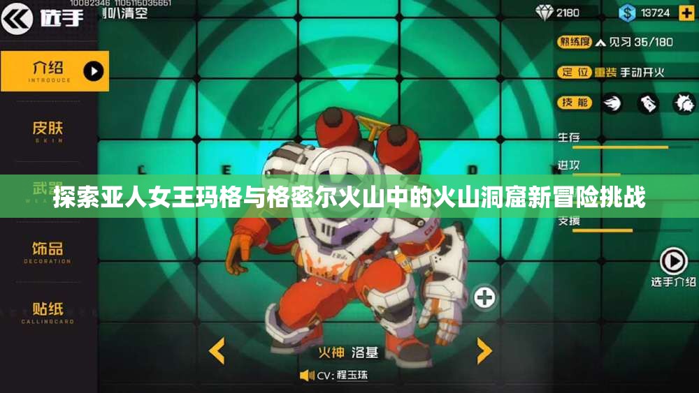 探索亚人女王玛格与格密尔火山中的火山洞窟新冒险挑战