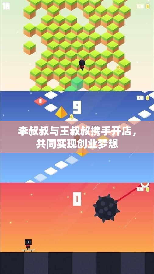 李叔叔与王叔叔携手开店，共同实现创业梦想
