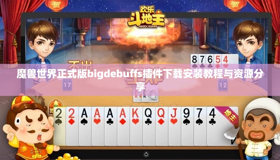 魔兽世界正式版bigdebuffs插件下载安装教程与资源分享
