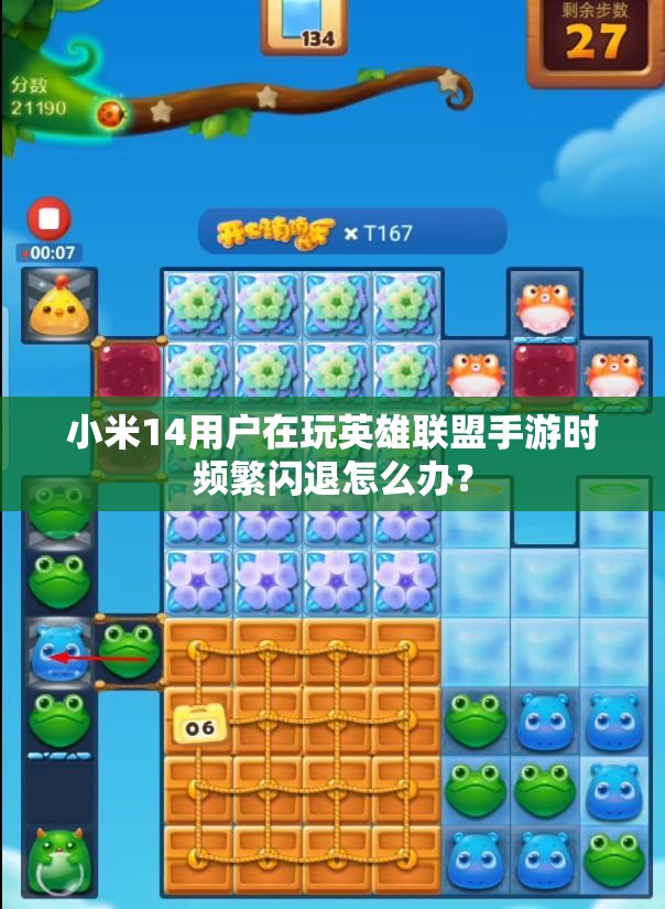 小米14用户在玩英雄联盟手游时频繁闪退怎么办？