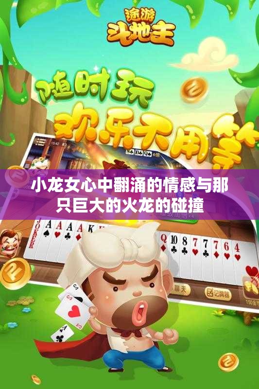 小龙女心中翻涌的情感与那只巨大的火龙的碰撞