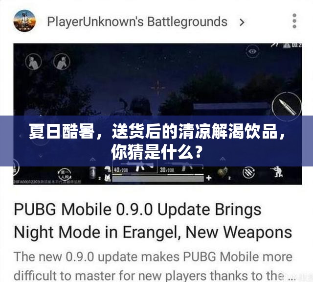 夏日酷暑，送货后的清凉解渴饮品，你猜是什么？