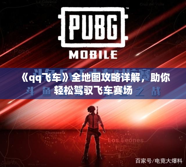 《qq飞车》全地图攻略详解，助你轻松驾驭飞车赛场