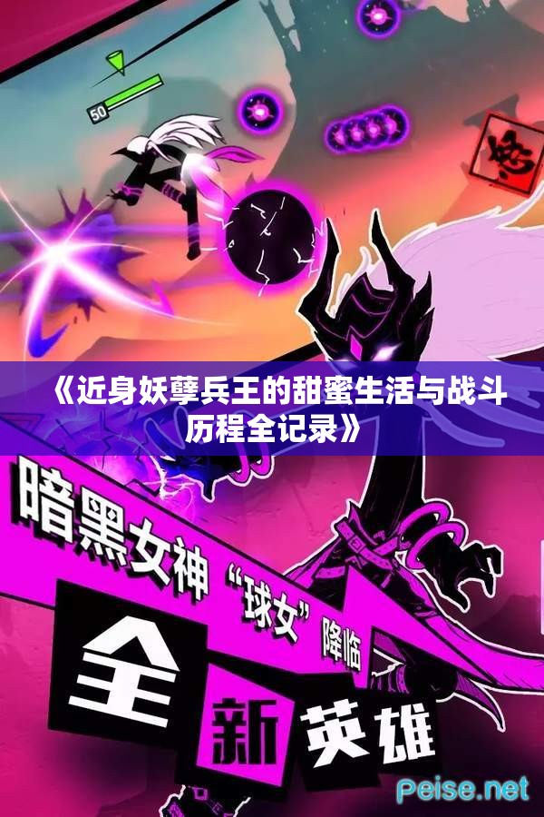 《近身妖孽兵王的甜蜜生活与战斗历程全记录》
