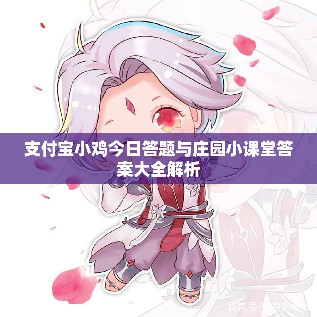 支付宝小鸡今日答题与庄园小课堂答案大全解析