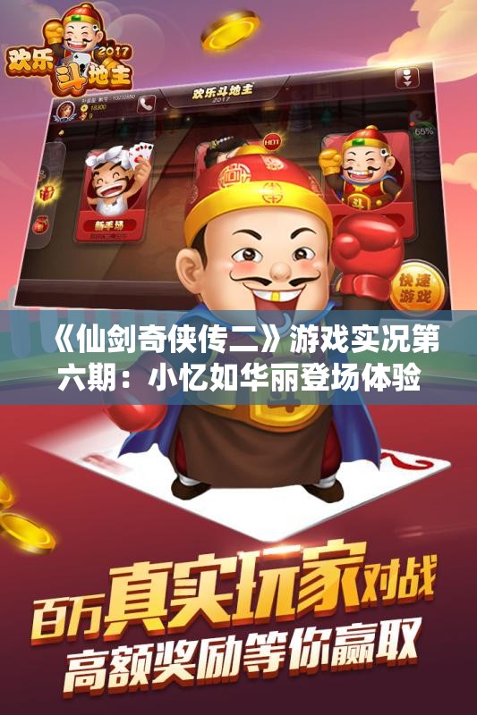 《仙剑奇侠传二》游戏实况第六期：小忆如华丽登场体验！