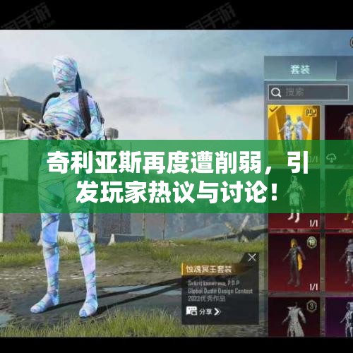 奇利亚斯再度遭削弱，引发玩家热议与讨论！
