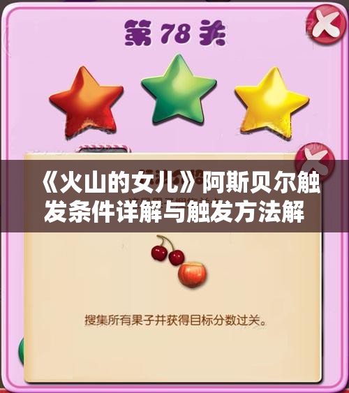 《火山的女儿》阿斯贝尔触发条件详解与触发方法解析