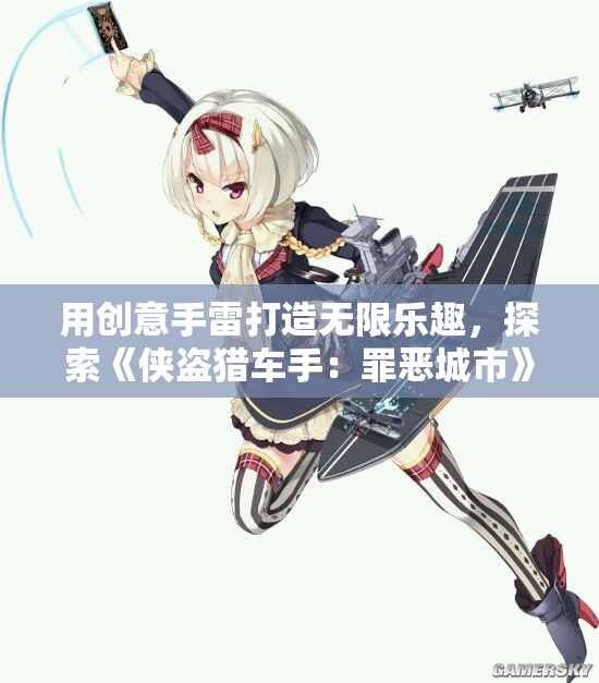 用创意手雷打造无限乐趣，探索《侠盗猎车手：罪恶城市》中的另类玩法