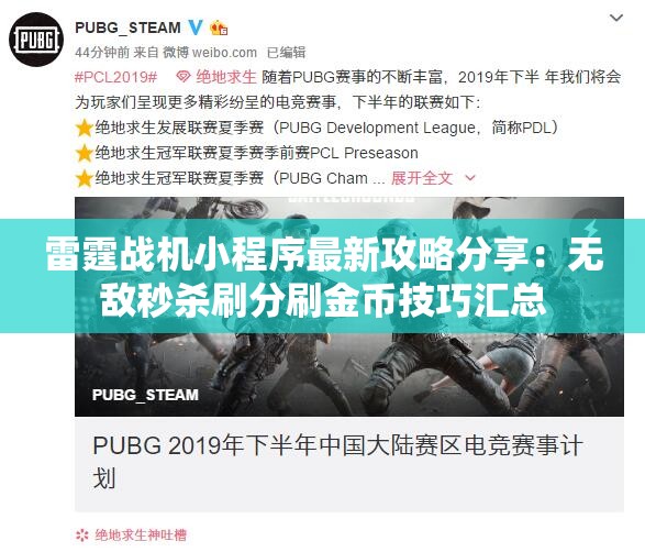 雷霆战机小程序最新攻略分享：无敌秒杀刷分刷金币技巧汇总