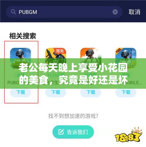 老公每天晚上享受小花园的美食，究竟是好还是坏