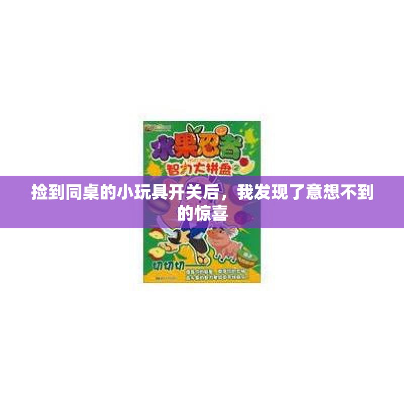 捡到同桌的小玩具开关后，我发现了意想不到的惊喜