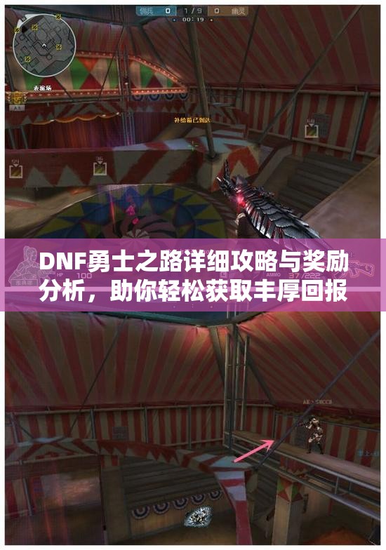 DNF勇士之路详细攻略与奖励分析，助你轻松获取丰厚回报
