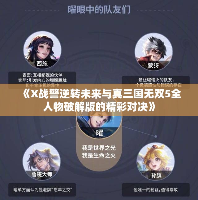 《X战警逆转未来与真三国无双5全人物破解版的精彩对决》