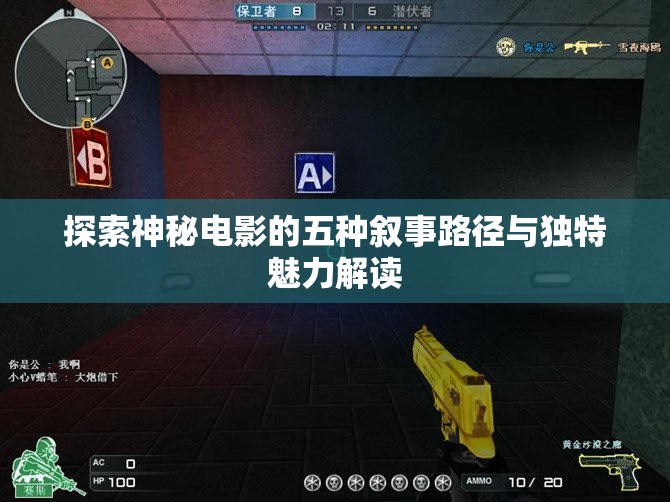 探索神秘电影的五种叙事路径与独特魅力解读