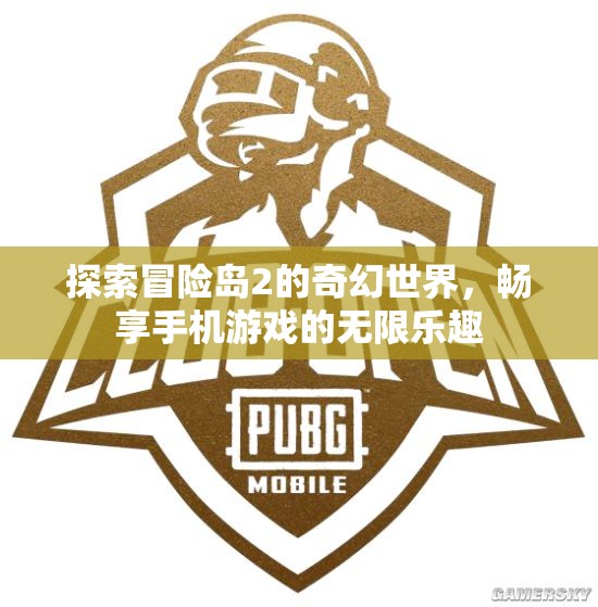 探索冒险岛2的奇幻世界，畅享手机游戏的无限乐趣